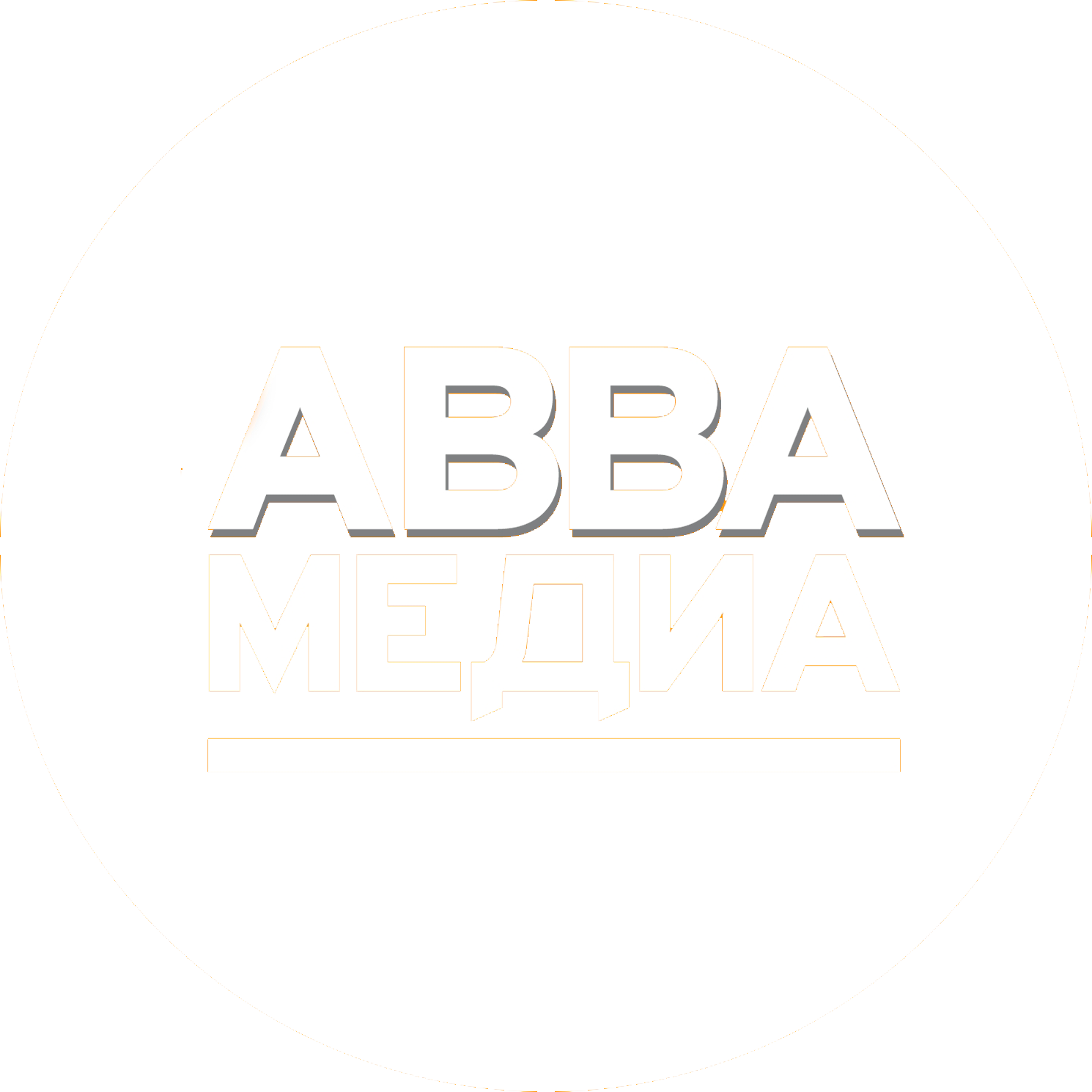 АВВА Медиа